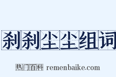 刹刹尘尘组词是什么意思的图片